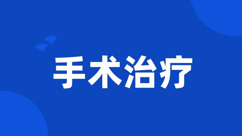 手术治疗