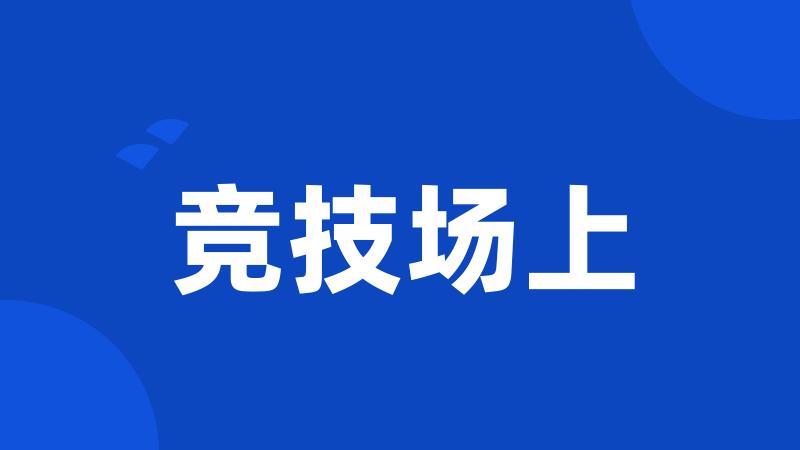 竞技场上