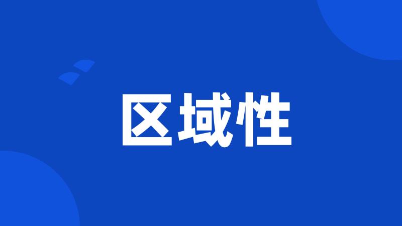 区域性