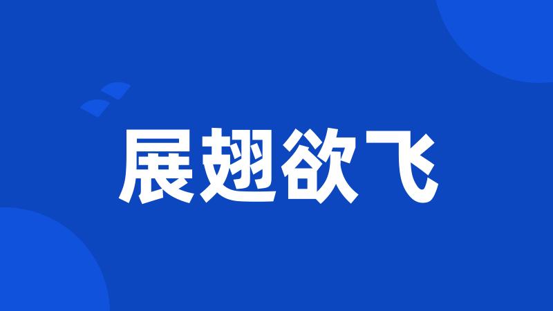 展翅欲飞