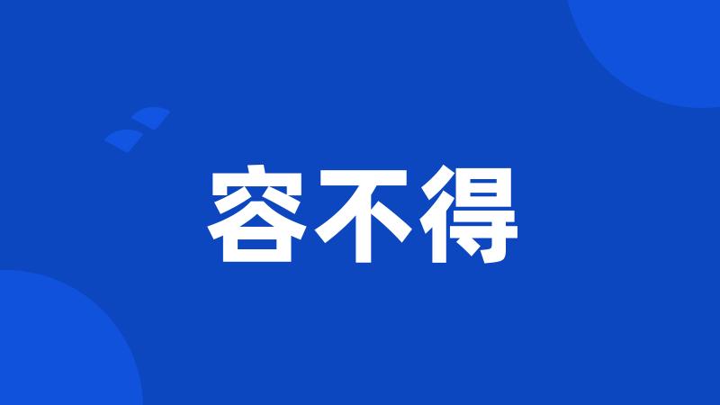 容不得