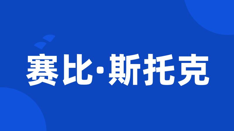 赛比·斯托克