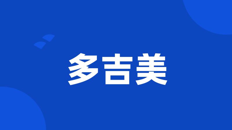 多吉美