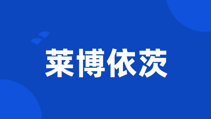 莱博依茨