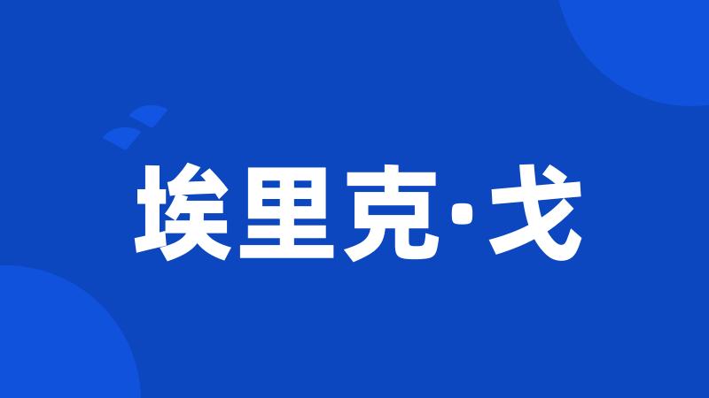 埃里克·戈