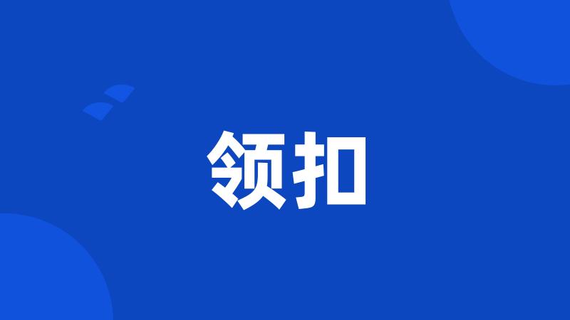 领扣