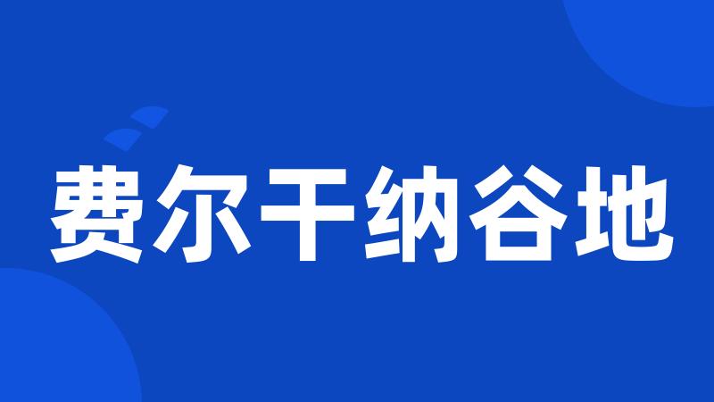 费尔干纳谷地
