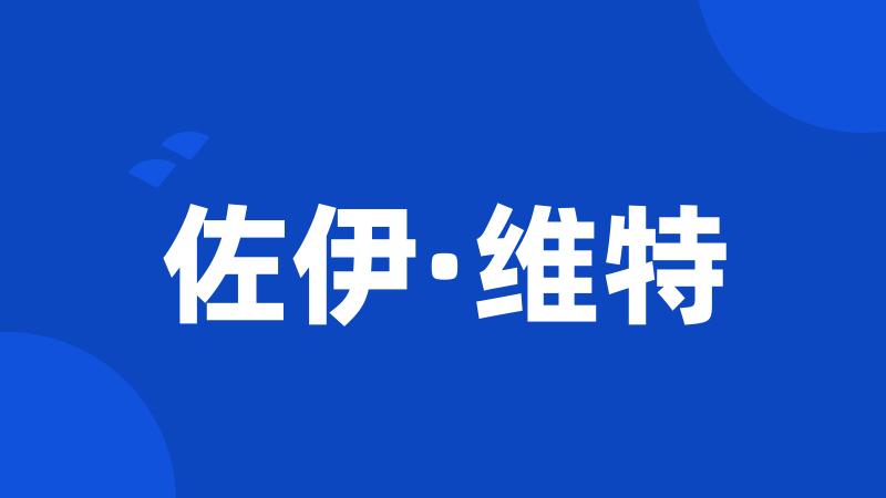 佐伊·维特
