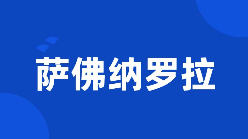 萨佛纳罗拉