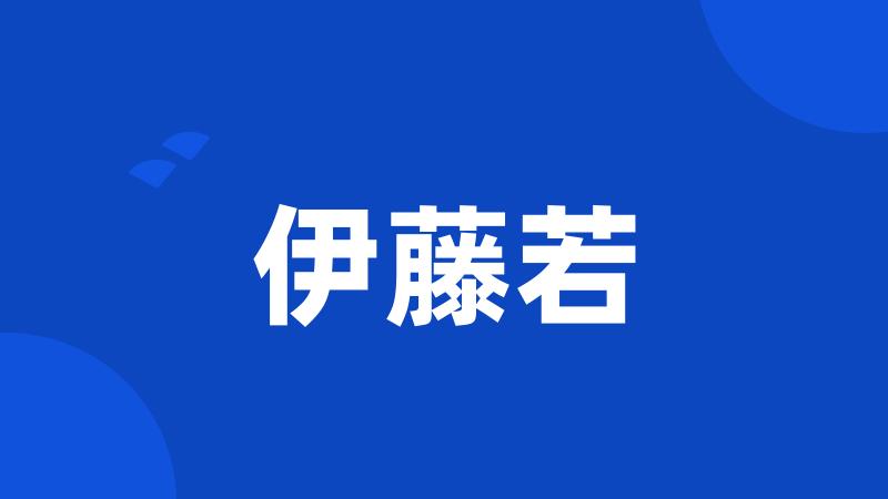 伊藤若