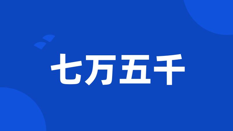 七万五千