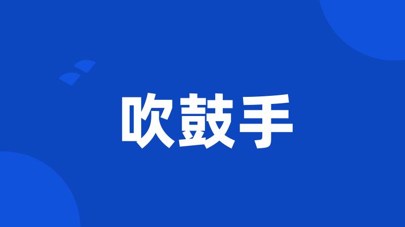 吹鼓手