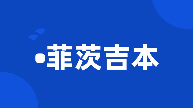 •菲茨吉本