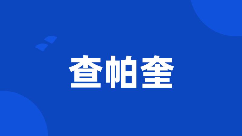 查帕奎