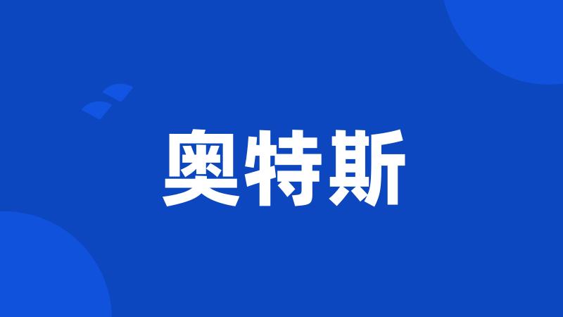 奥特斯