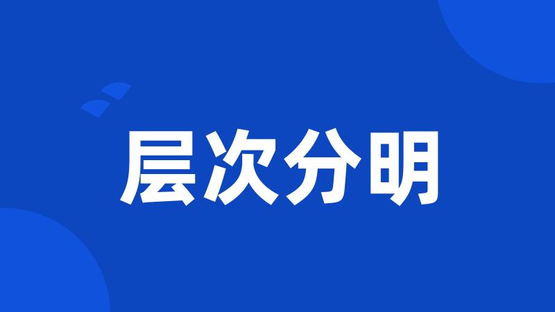 层次分明