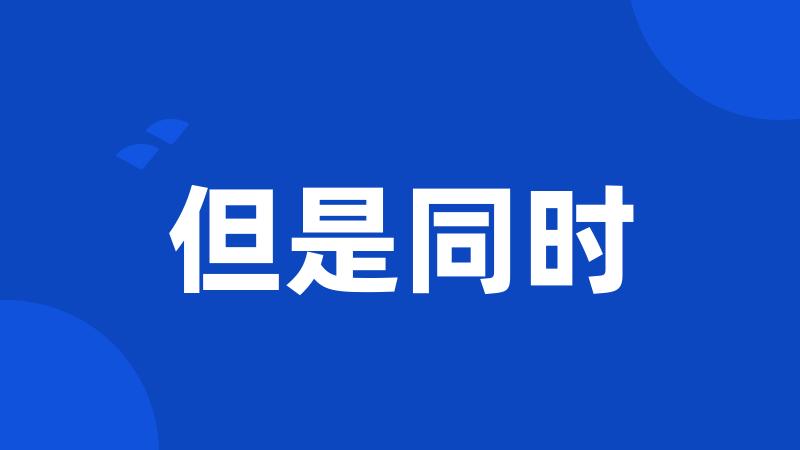 但是同时