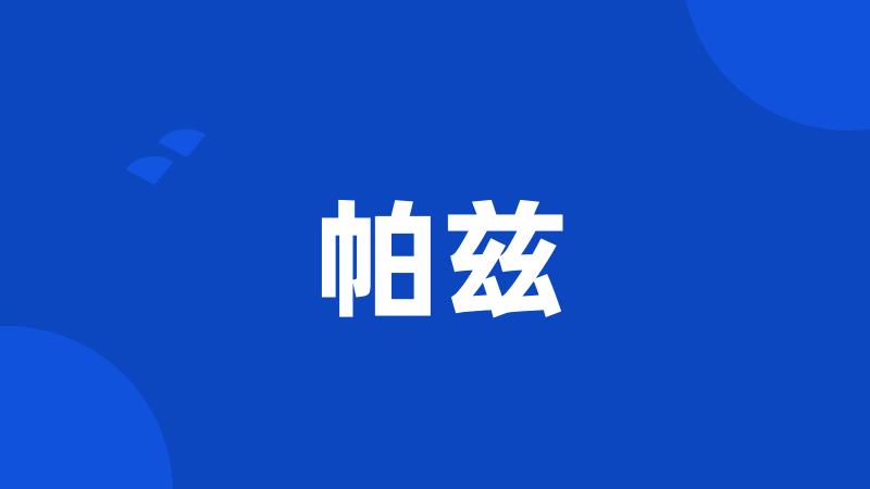 帕兹