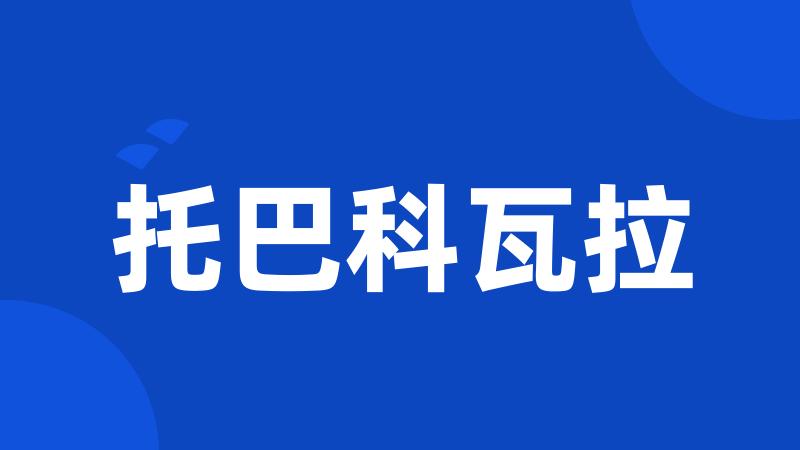 托巴科瓦拉