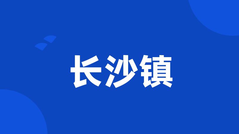 长沙镇
