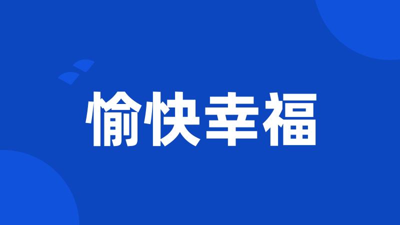 愉快幸福