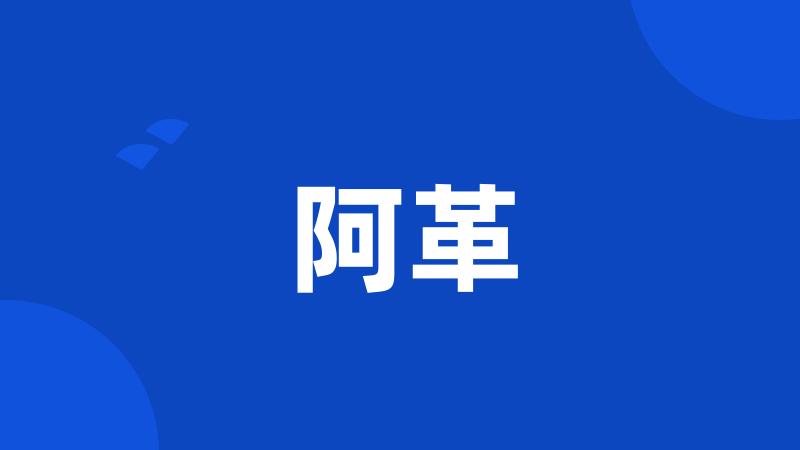 阿革