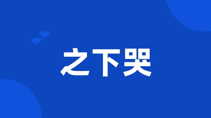 之下哭