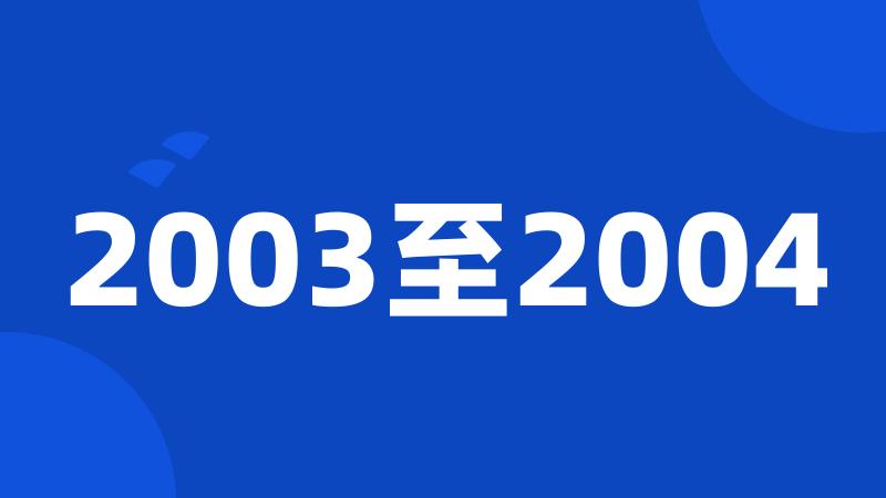 2003至2004
