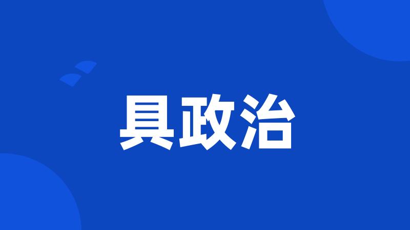 具政治