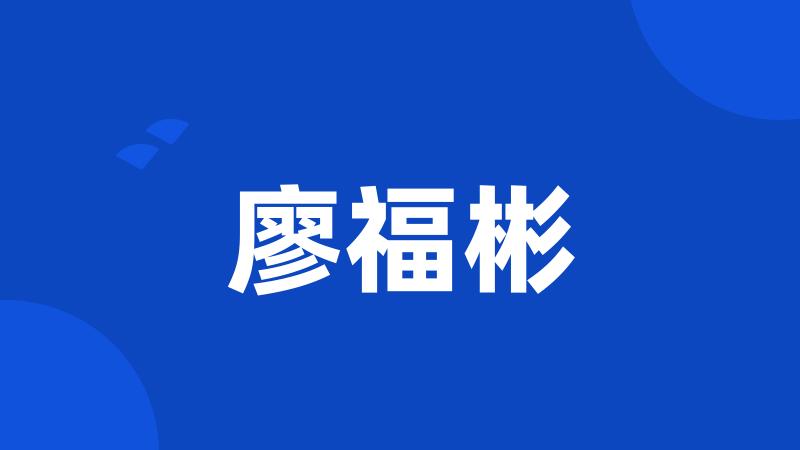 廖福彬