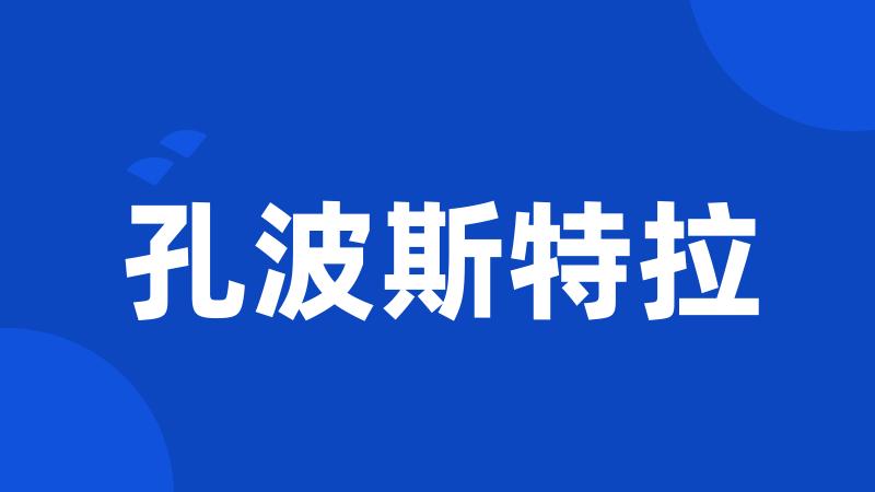 孔波斯特拉