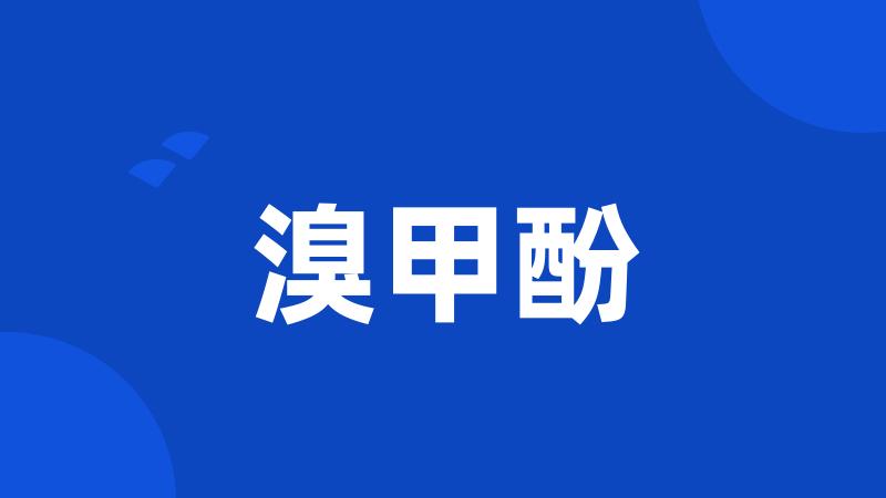 溴甲酚