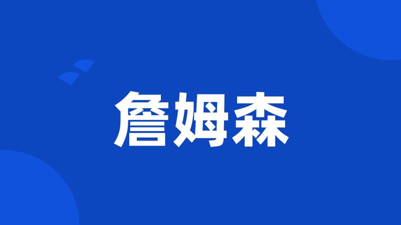 詹姆森