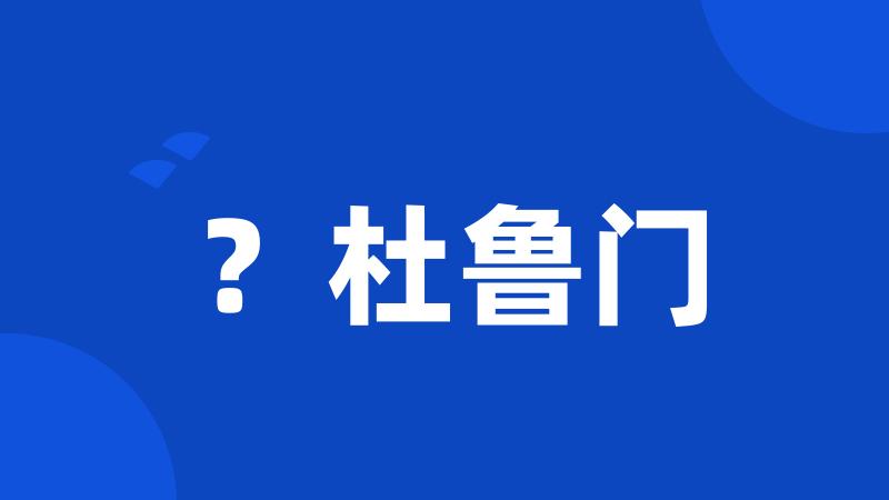 ?杜鲁门