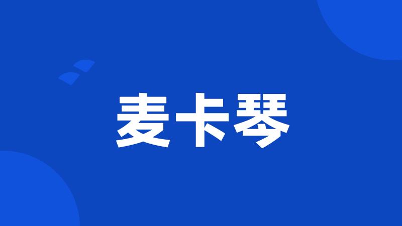 麦卡琴