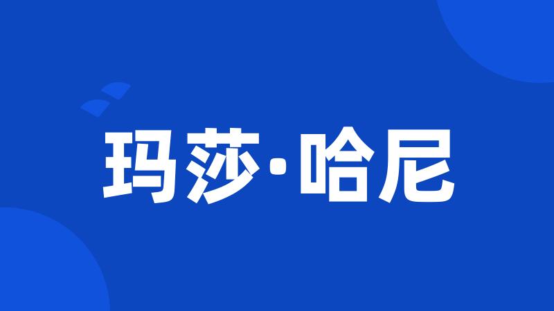玛莎·哈尼