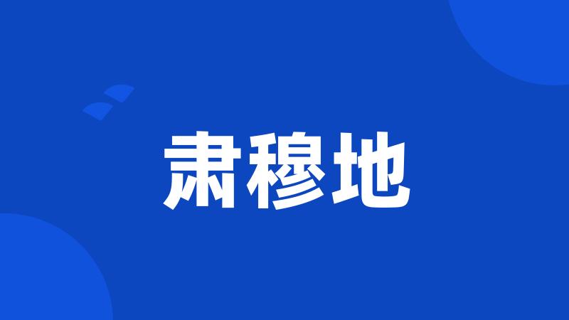 肃穆地
