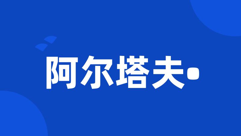 阿尔塔夫•