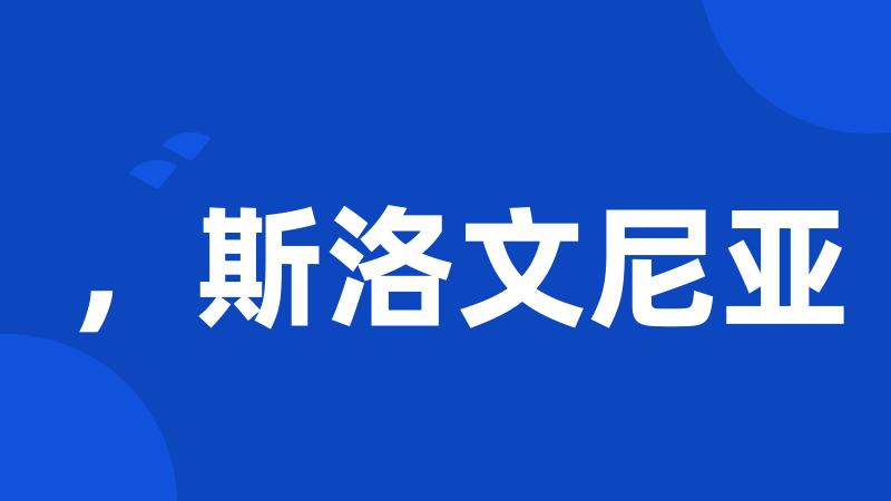 ,斯洛文尼亚