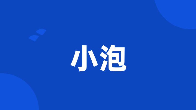 小泡