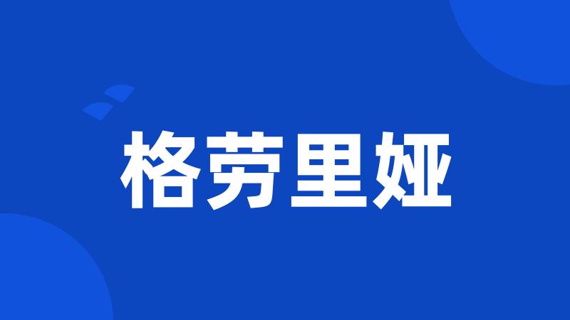 格劳里娅