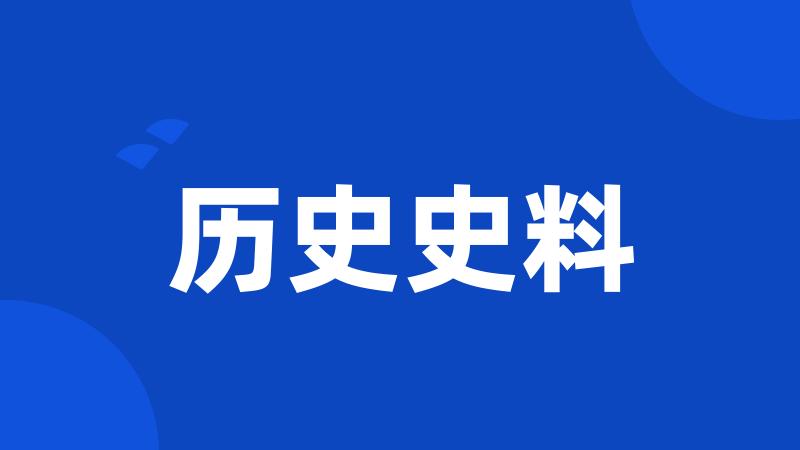 历史史料