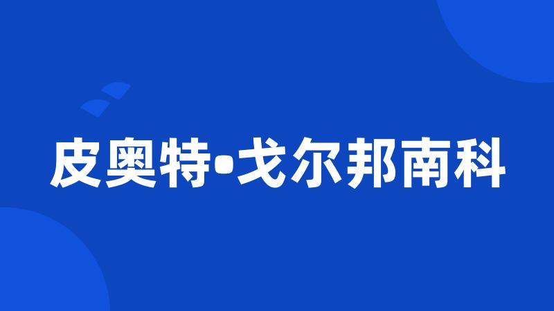 皮奥特•戈尔邦南科