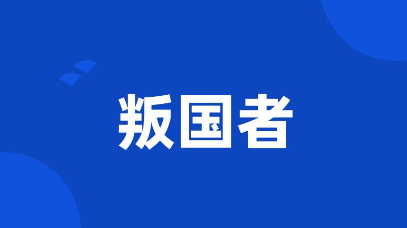 叛国者