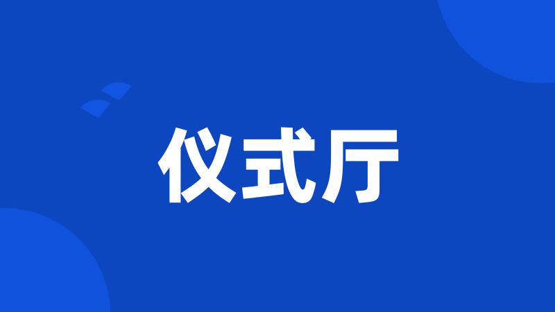 仪式厅