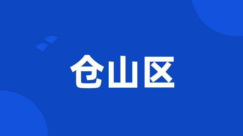 仓山区