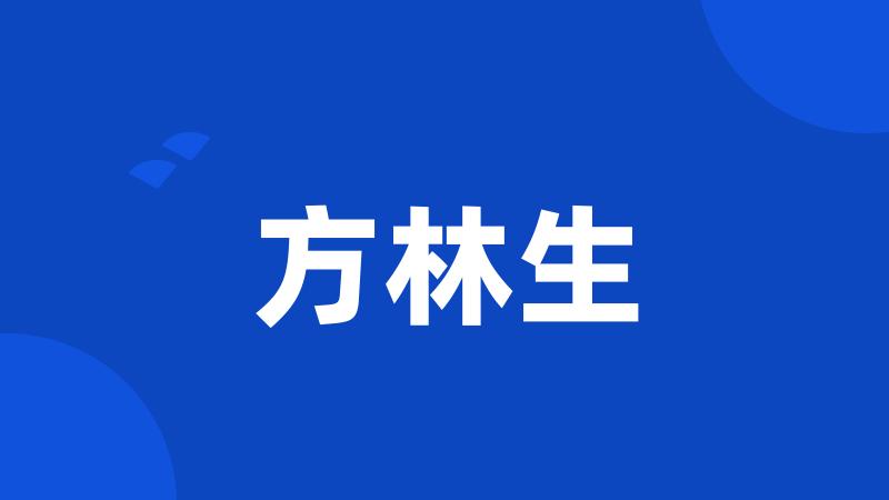 方林生