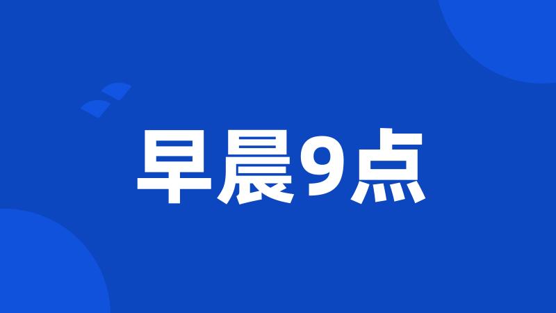 早晨9点