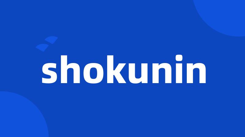 shokunin