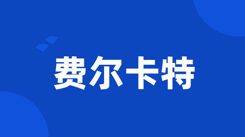 费尔卡特